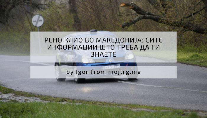 Рено Клио во Македонија: Сите информации што треба да ги знаете